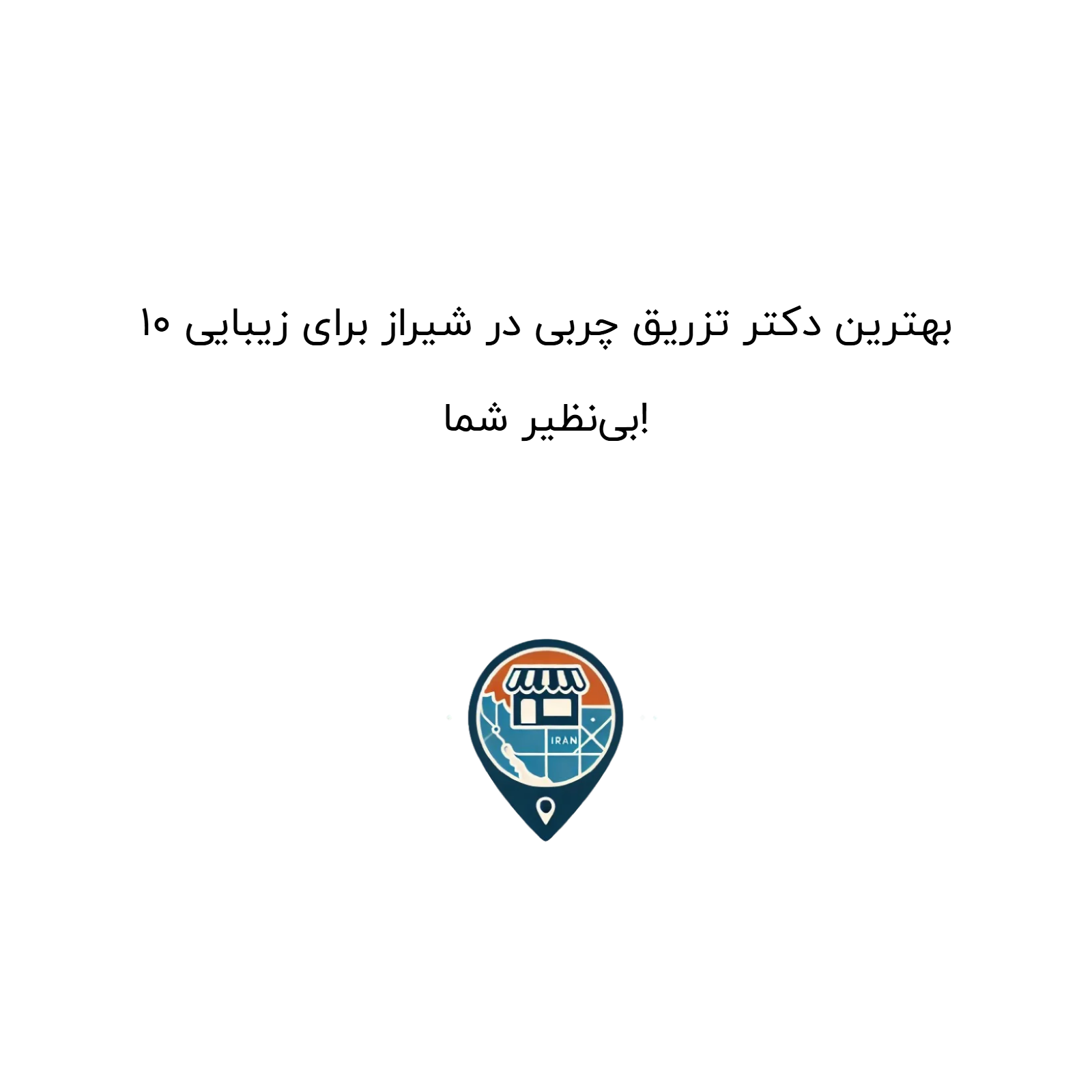 10 بهترین دکتر تزریق چربی در شیراز برای زیبایی بی‌نظیر شما!