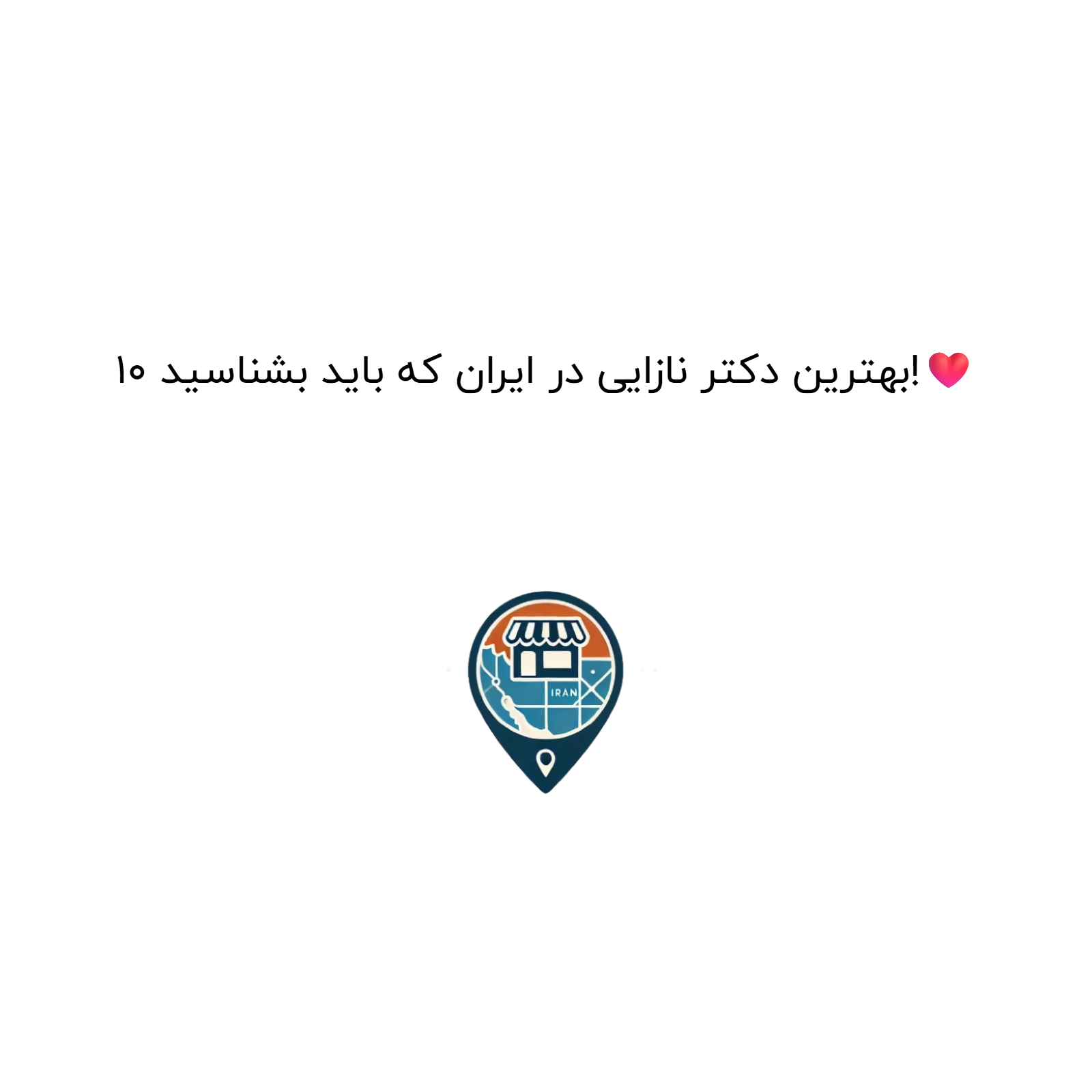 ۱۰ بهترین دکتر نازایی در ایران که باید بشناسید!❤️