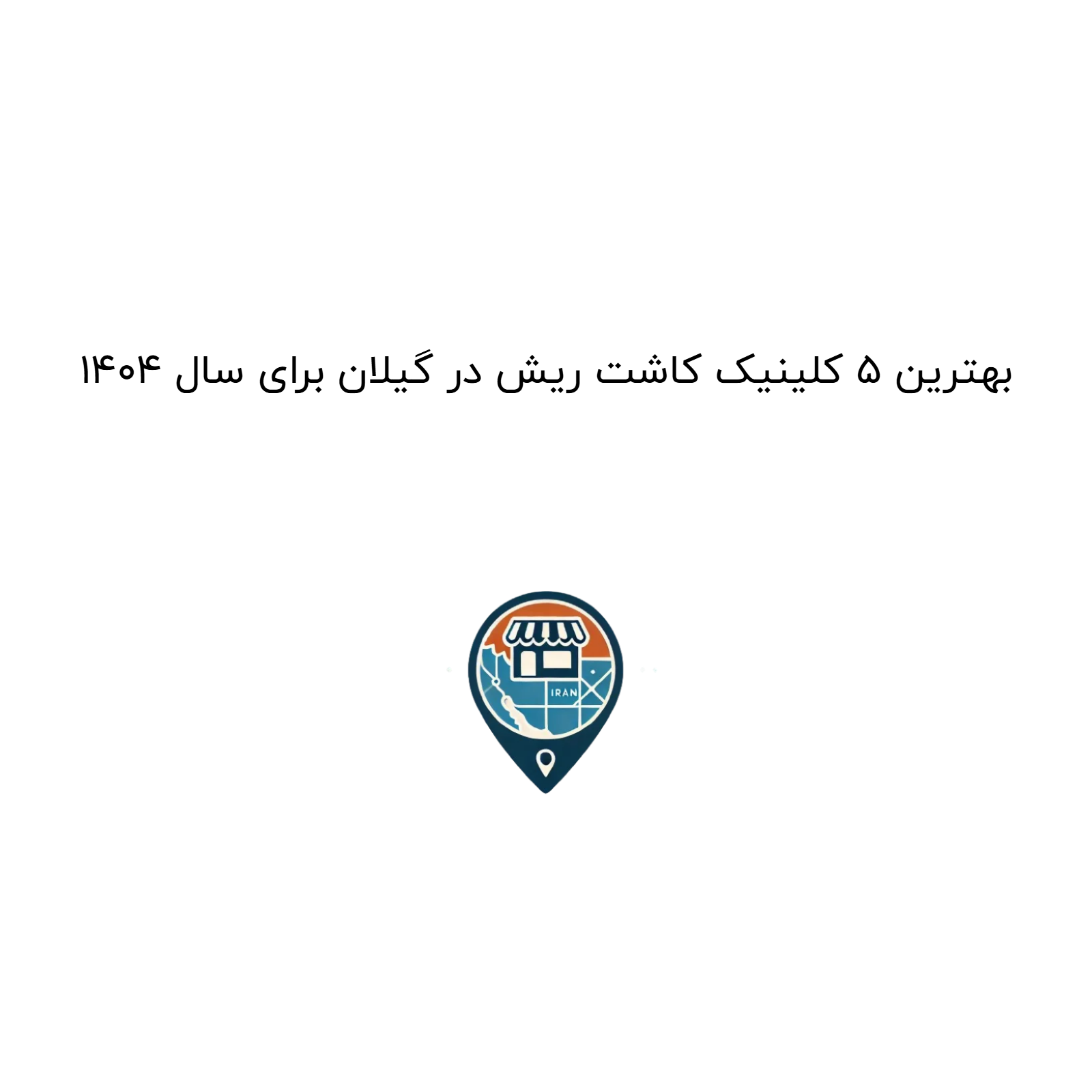 بهترین ۵ کلینیک کاشت ریش در گیلان برای سال ۱۴۰۴