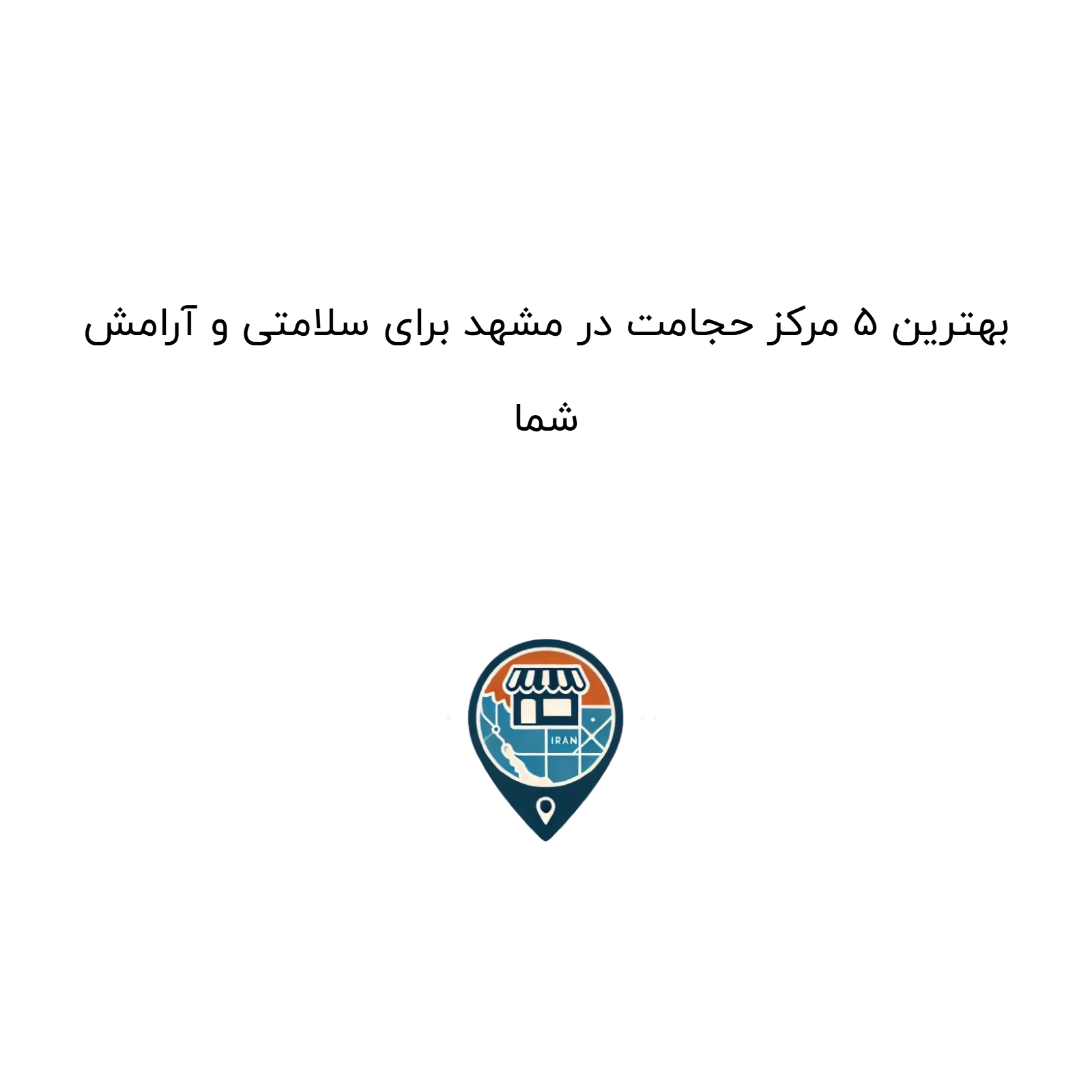 بهترین ۵ مرکز حجامت در مشهد برای سلامتی و آرامش شما