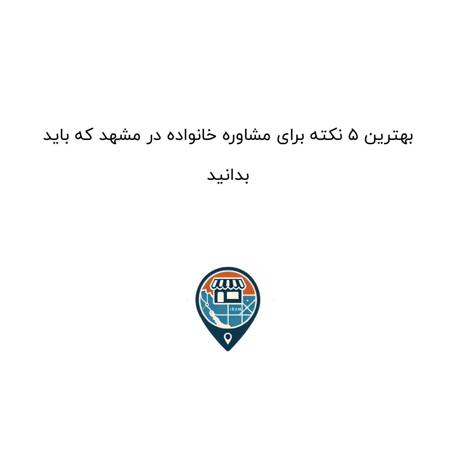 بهترین ۵ نکته برای مشاوره خانواده در مشهد که باید بدانید