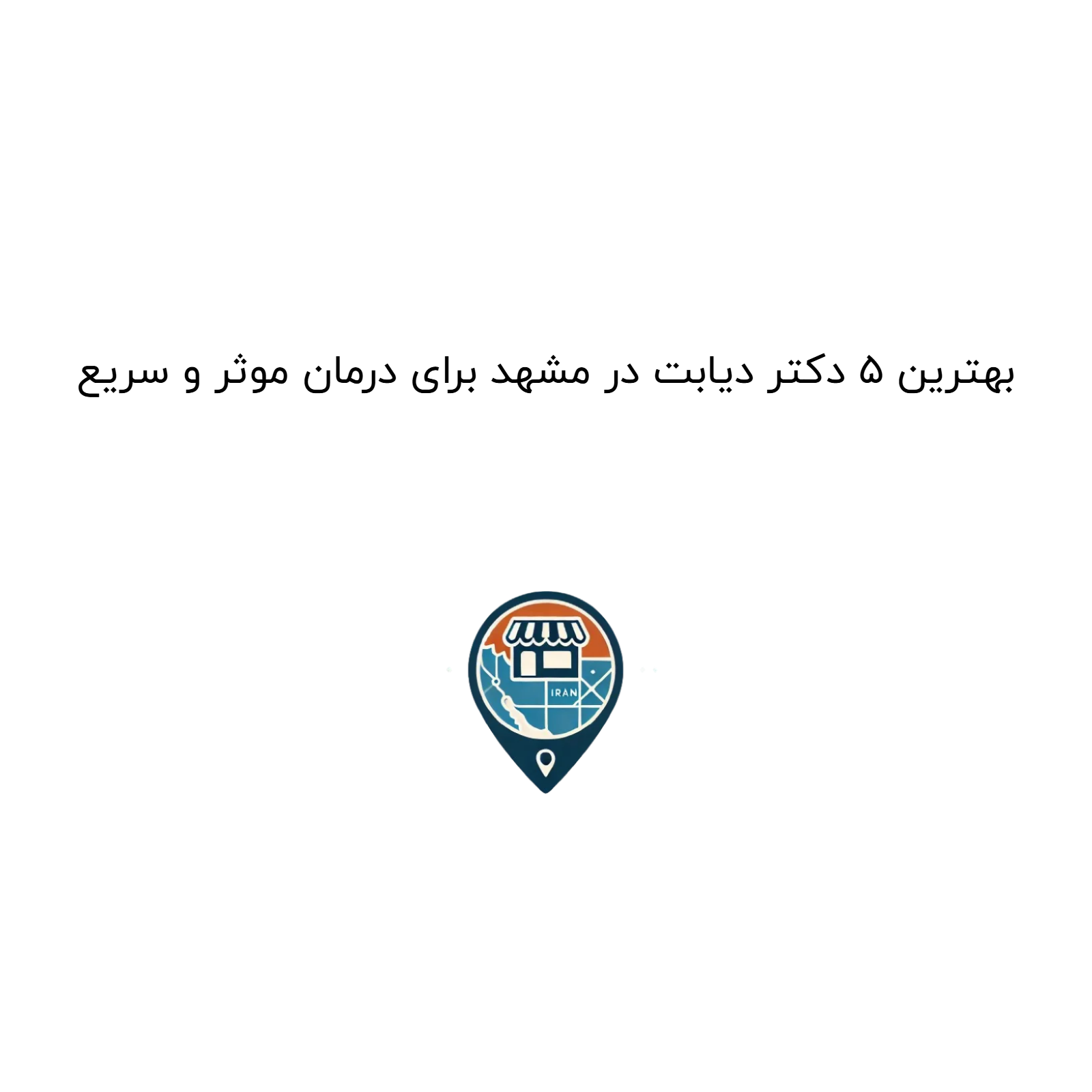 بهترین ۵ دکتر دیابت در مشهد برای درمان موثر و سریع