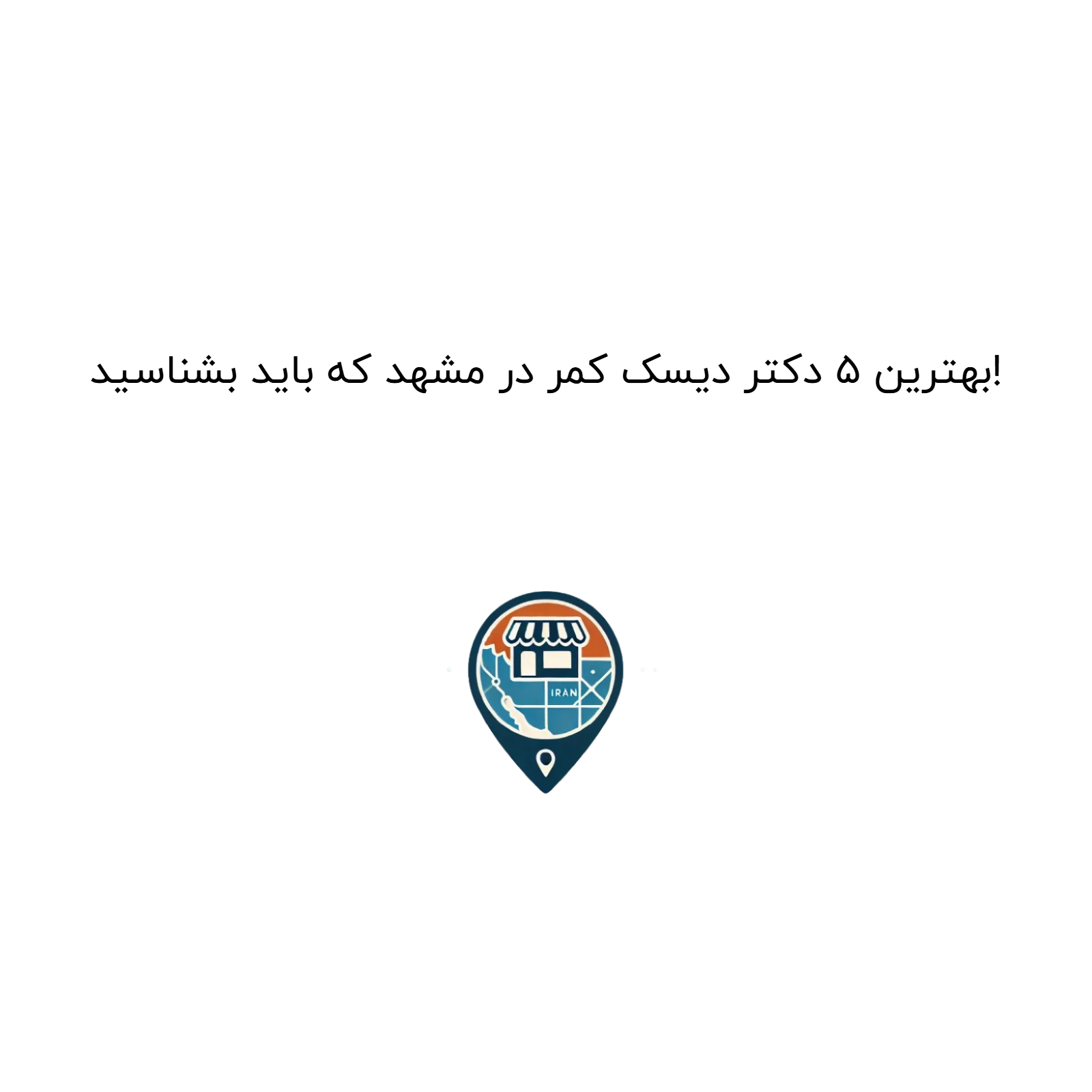 بهترین ۵ دکتر دیسک کمر در مشهد که باید بشناسید!