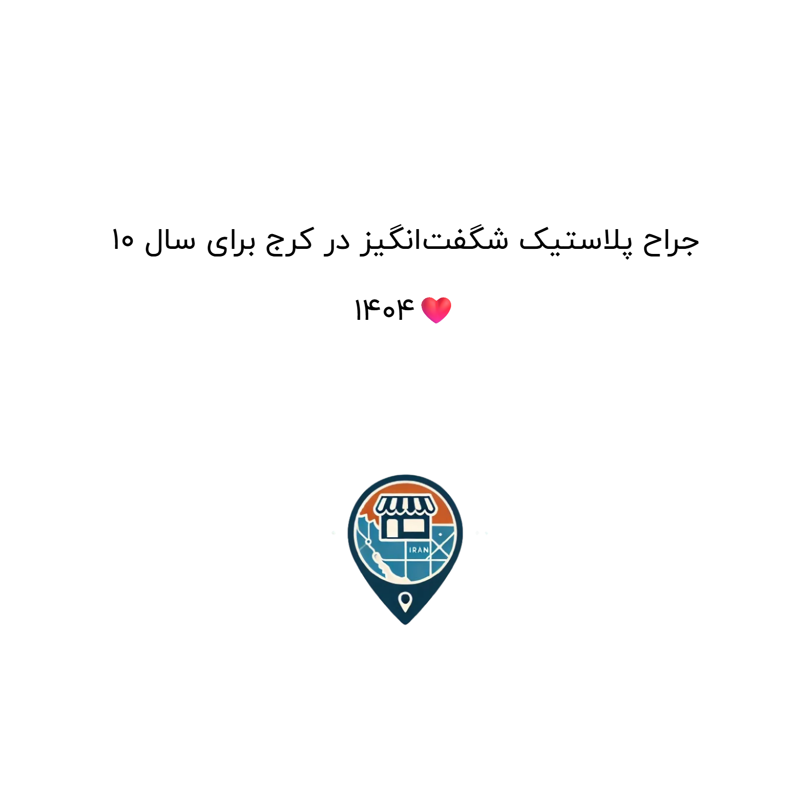 ۱۰ جراح پلاستیک شگفت‌انگیز در کرج برای سال ۱۴۰۴❤️