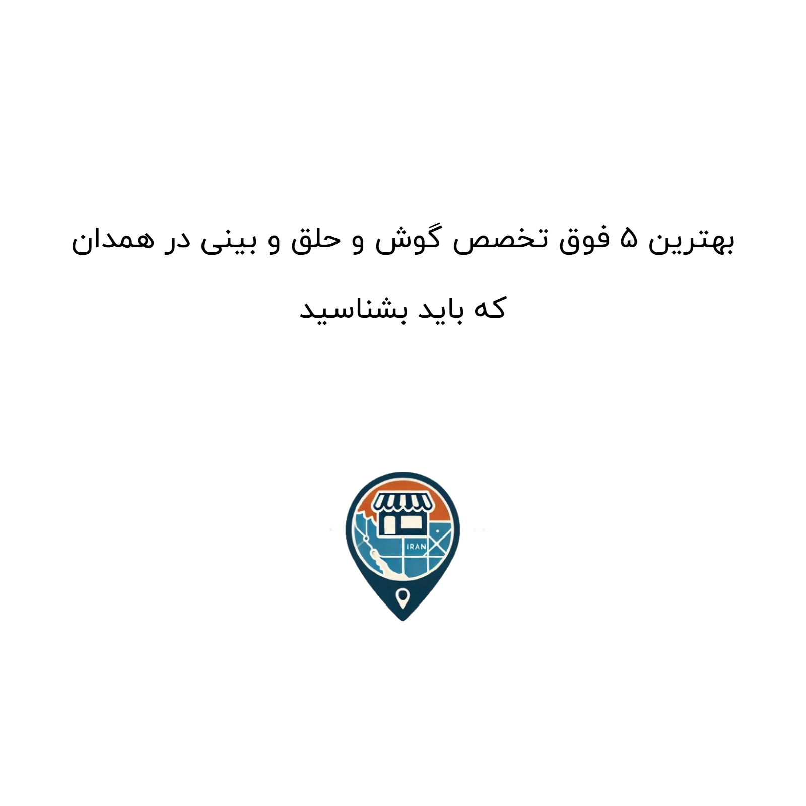 بهترین ۵ فوق تخصص گوش و حلق و بینی در همدان که باید بشناسید