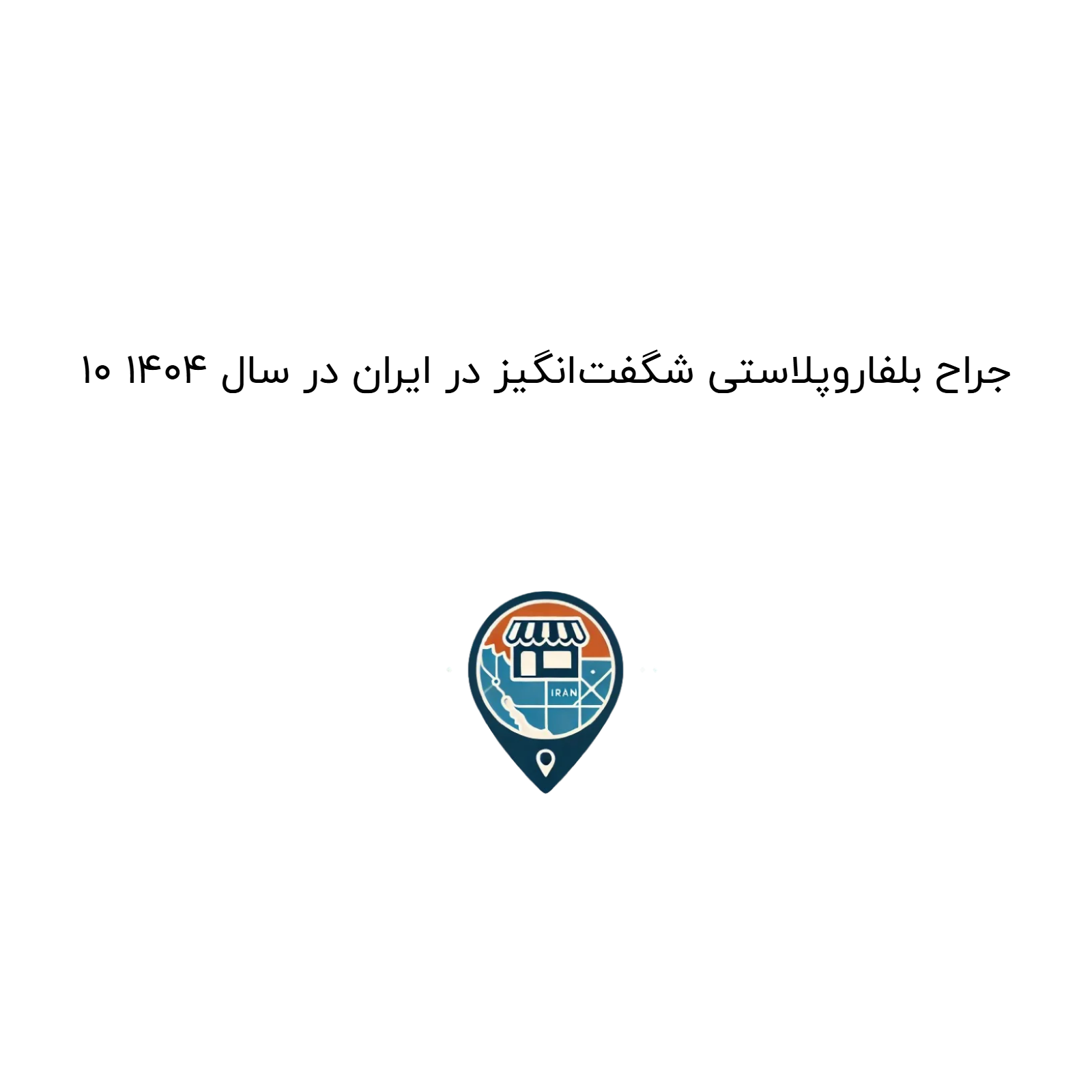 ۱۰ جراح بلفاروپلاستی شگفت‌انگیز در ایران در سال ۱۴۰۴