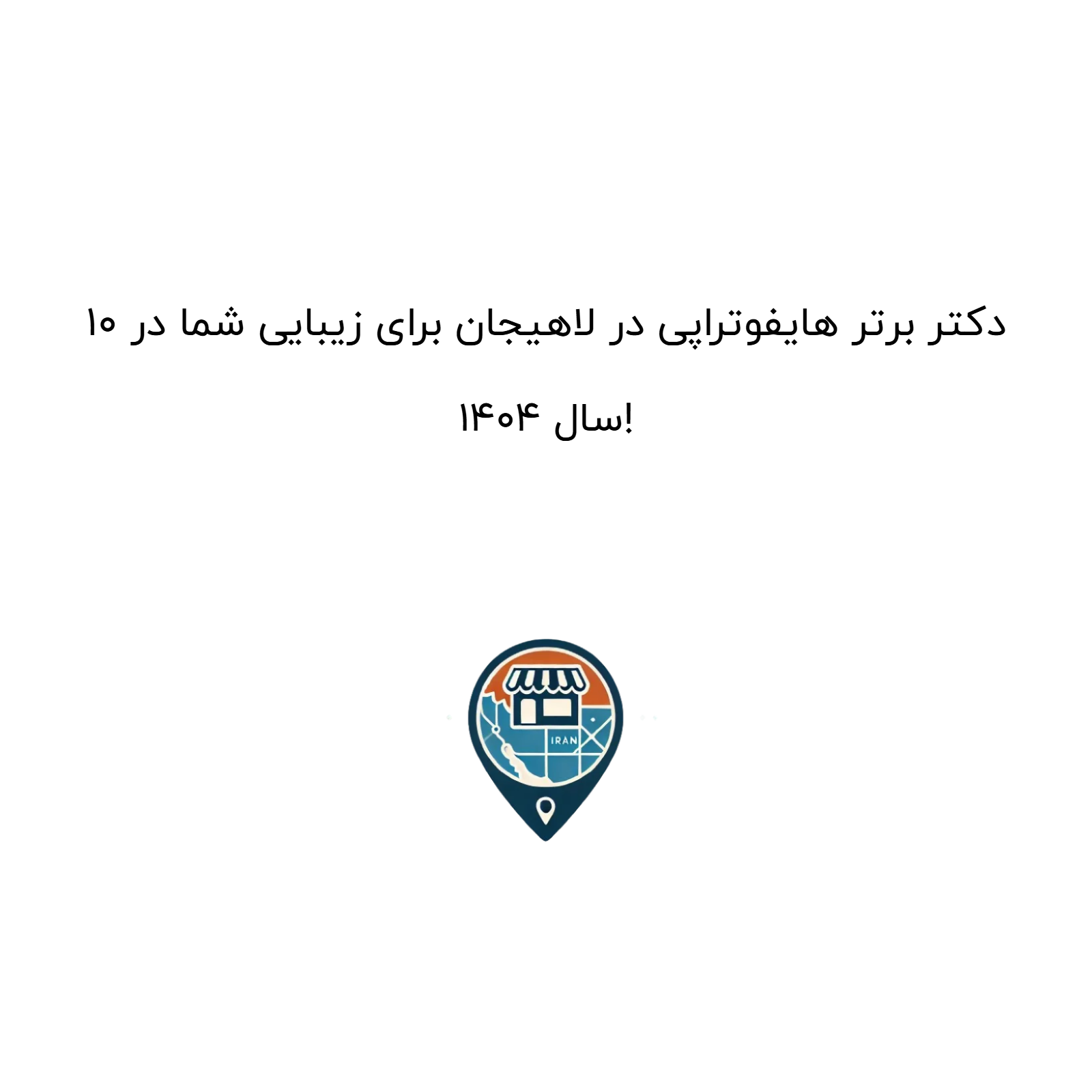 10 دکتر برتر هایفوتراپی در لاهیجان برای زیبایی شما در سال 1404!