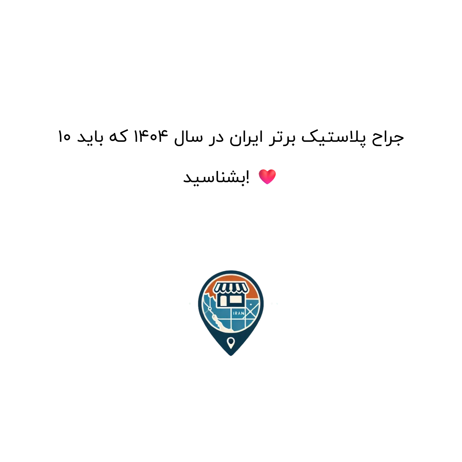 10 جراح پلاستیک برتر ایران در سال 1404 که باید بشناسید! ❤️