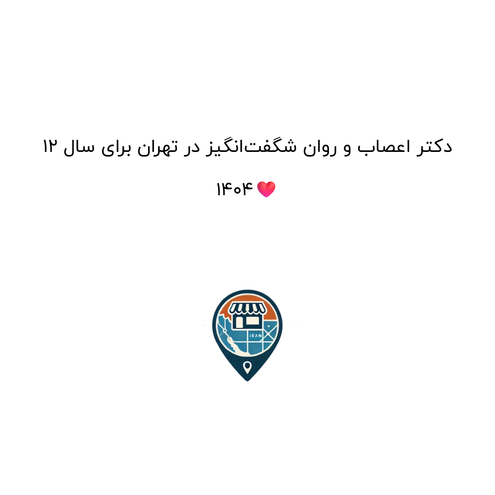 12 دکتر اعصاب و روان شگفت‌انگیز در تهران برای سال 1404❤️