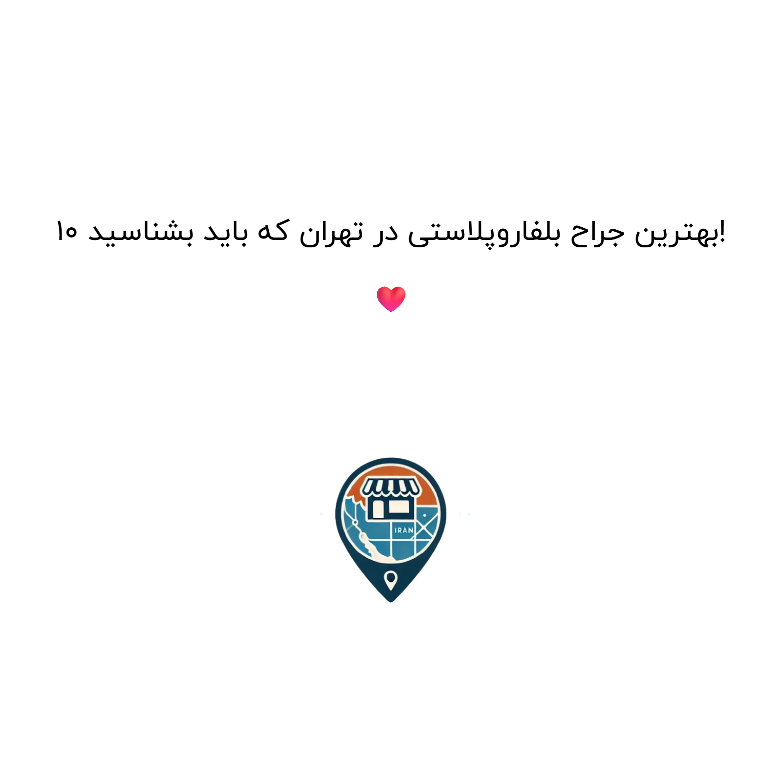 10 بهترین جراح بلفاروپلاستی در تهران که باید بشناسید! ❤️