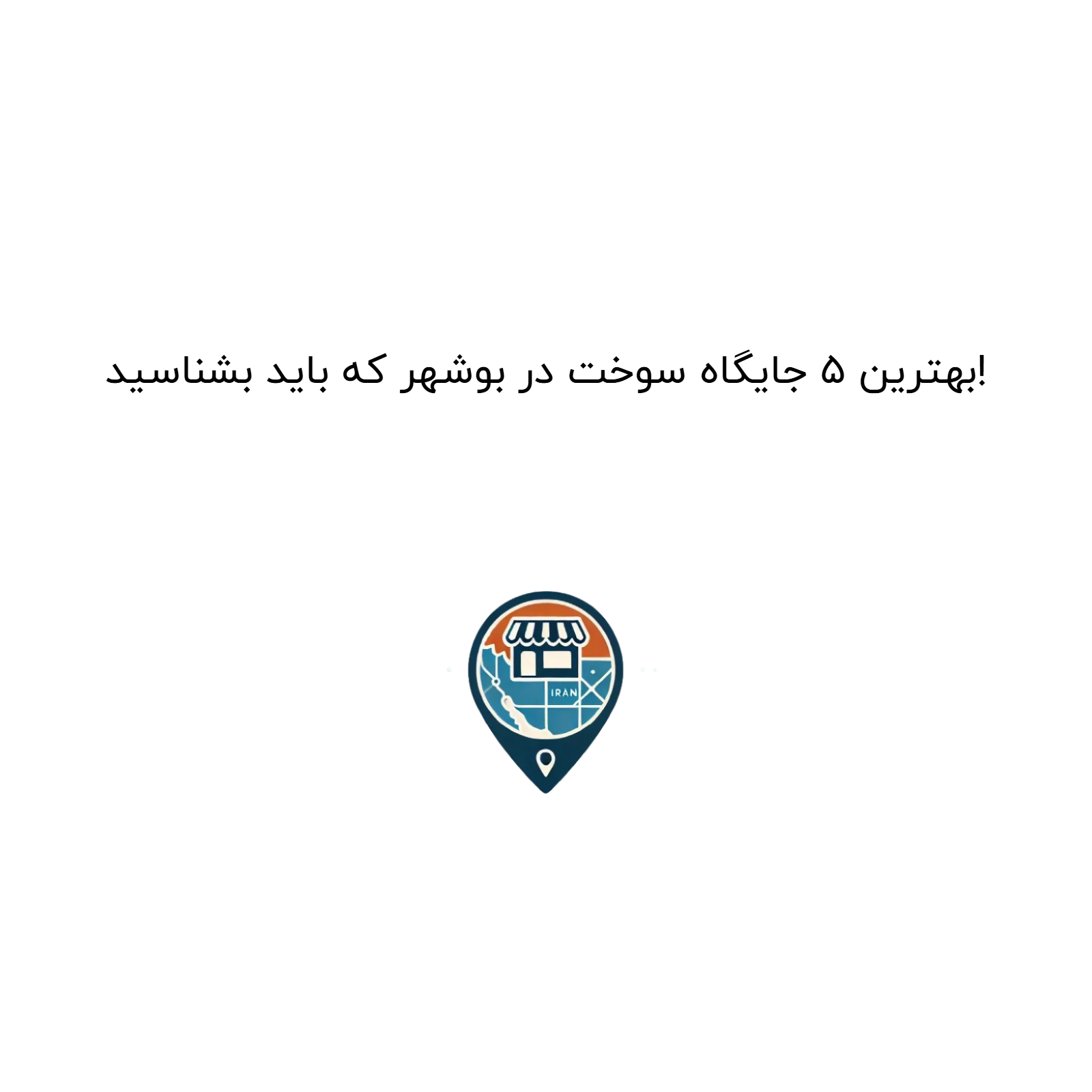 بهترین ۵ جایگاه سوخت در بوشهر که باید بشناسید!