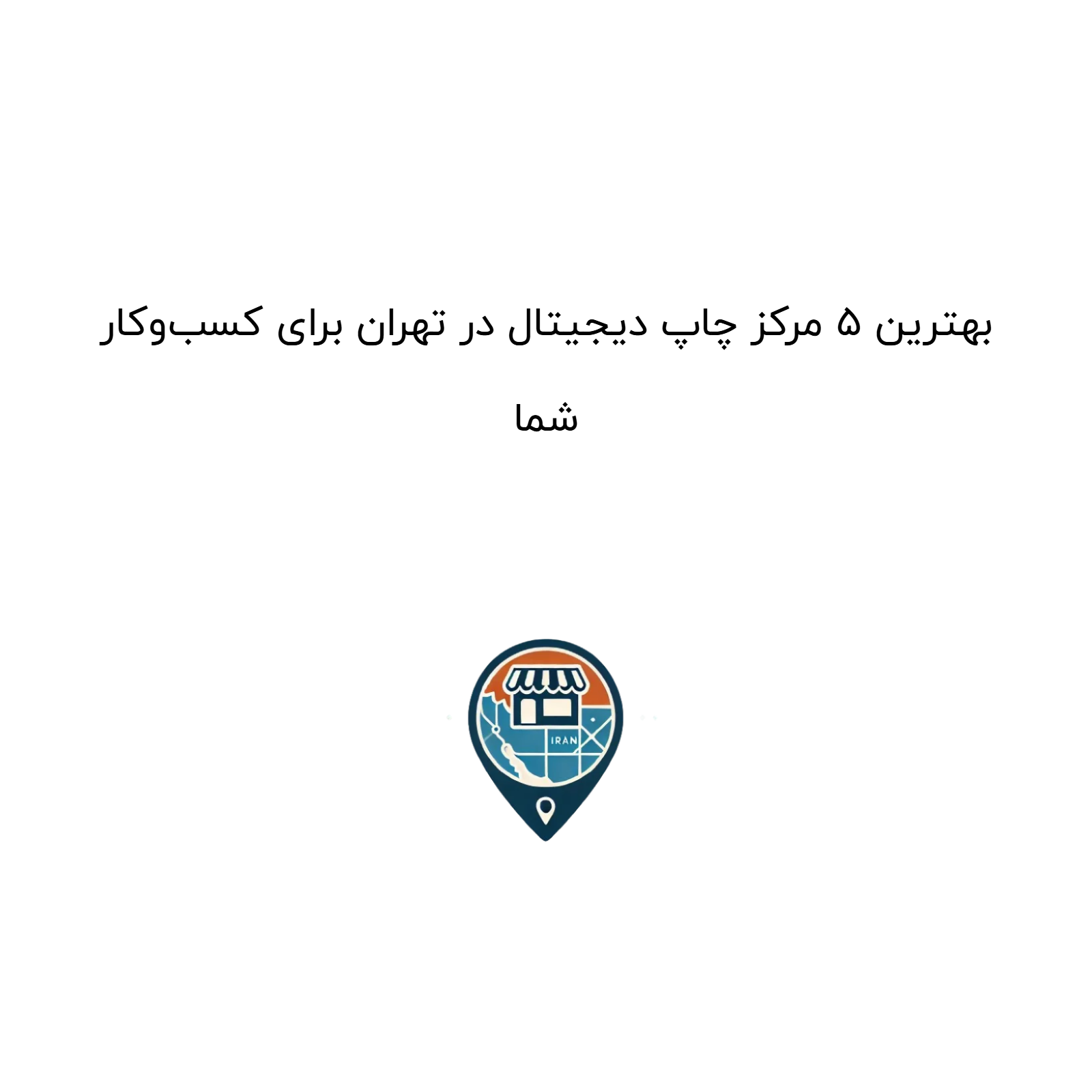 بهترین ۵ مرکز چاپ دیجیتال در تهران برای کسب‌وکار شما