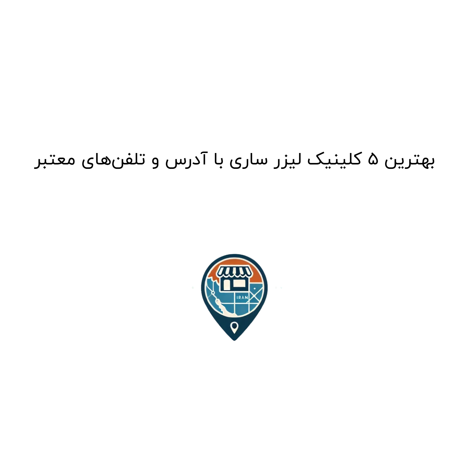 بهترین ۵ کلینیک لیزر ساری با آدرس و تلفن‌های معتبر