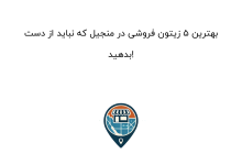 بهترین ۵ زیتون فروشی در منجیل که نباید از دست بدهید!