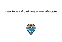 10 بهترین دکتر لیفت صورت در تهران که باید بشناسید!