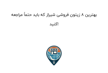 بهترین ۸ زیتون فروشی شیراز که باید حتماً مراجعه کنید!