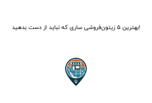 بهترین ۵ زیتونفروشی ساری که نباید از دست بدهید!