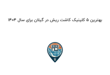 بهترین ۵ کلینیک کاشت ریش در گیلان برای سال ۱۴۰۴