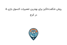 ۵ روش شگفتانگیز برای بهترین تعمیرات کنسول بازی در کرج