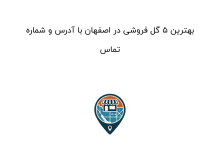 بهترین ۵ گل فروشی در اصفهان با آدرس و شماره تماس