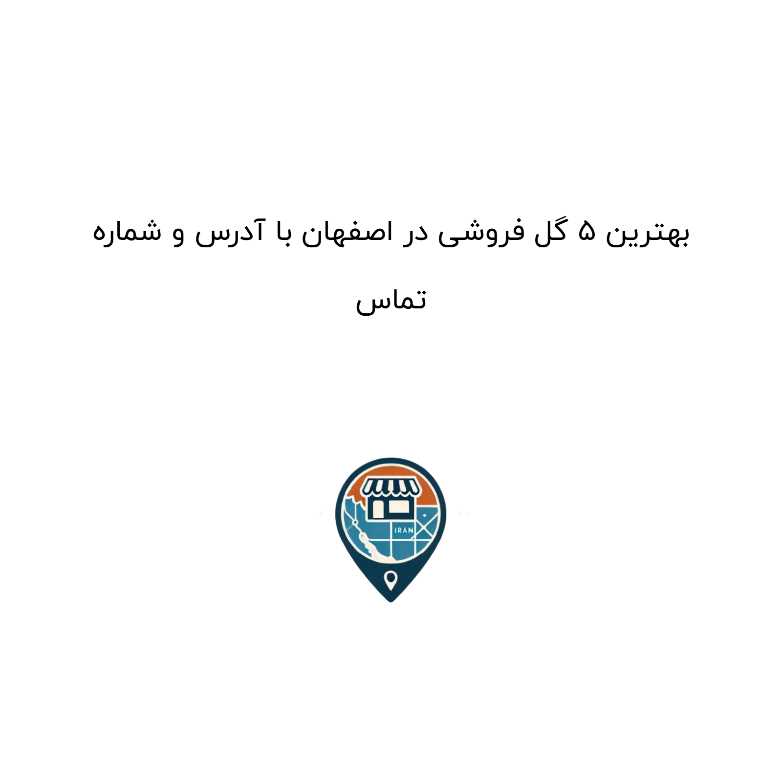 بهترین ۵ گل فروشی در اصفهان با آدرس و شماره تماس