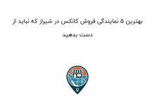 بهترین ۵ نمایندگی فروش کانکس در شیراز که نباید از دست بدهید