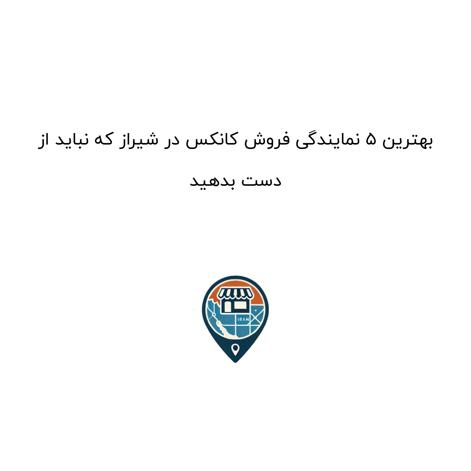 بهترین ۵ نمایندگی فروش کانکس در شیراز که نباید از دست بدهید