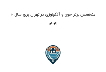 10 متخصص برتر خون و آنکولوژی در تهران برای سال 1404!