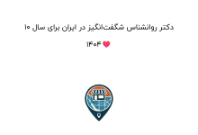 10 دکتر روانشناس شگفتانگیز در ایران برای سال 1404❤️