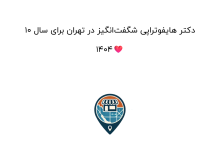 10 دکتر هایفوتراپی شگفتانگیز در تهران برای سال 1404❤️