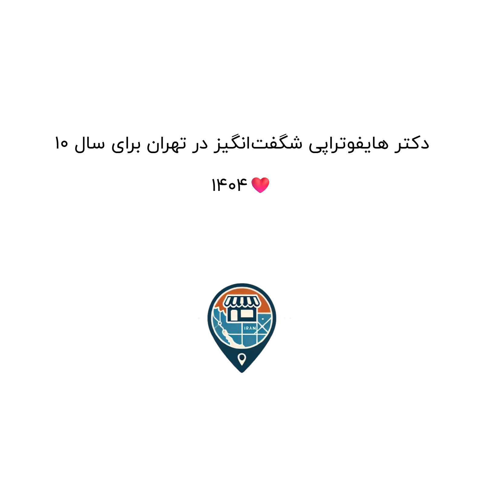 10 دکتر هایفوتراپی شگفتانگیز در تهران برای سال 1404❤️