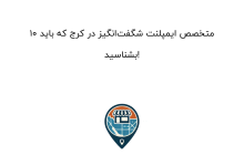 ۱۰ متخصص ایمپلنت شگفتانگیز در کرج که باید بشناسید!