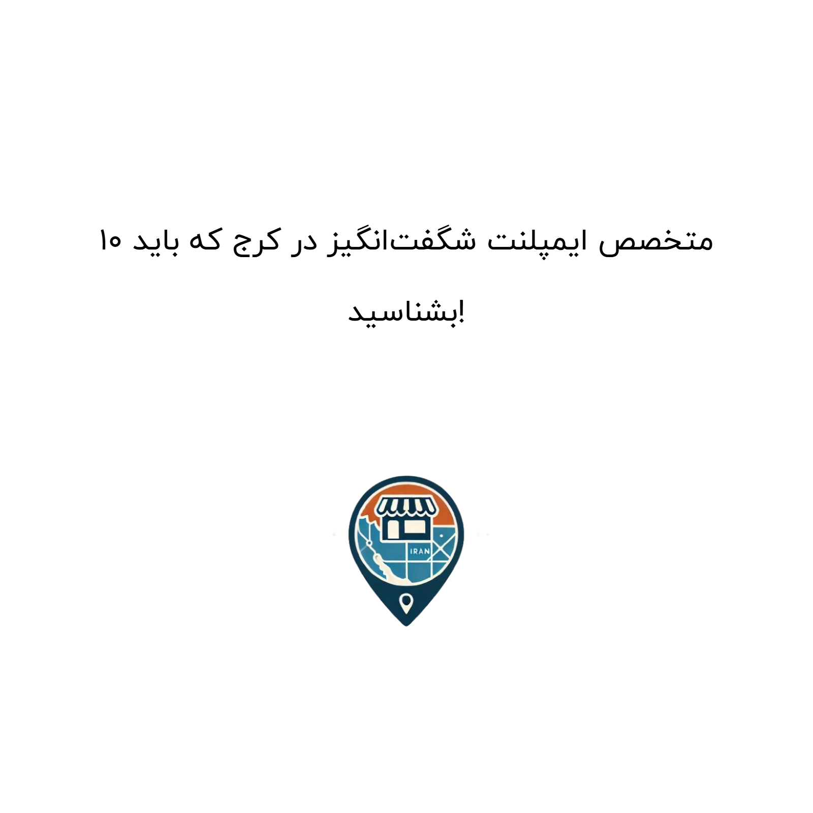 ۱۰ متخصص ایمپلنت شگفتانگیز در کرج که باید بشناسید!