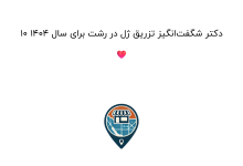 10 دکتر شگفتانگیز تزریق ژل در رشت برای سال 1404 ❤️