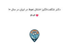 10 دکتر شگفتانگیز اختلال نعوظ در ایران در سال 1404❤️