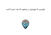 بهترین 5 شهربازی در بوشهر که باید تجربه کنید!