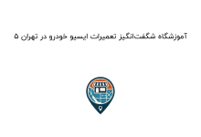 5 آموزشگاه شگفتانگیز تعمیرات ایسیو خودرو در تهران