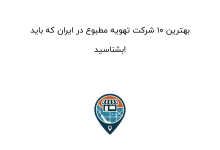 بهترین ۱۰ شرکت تهویه مطبوع در ایران که باید بشناسید!