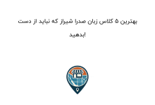 بهترین ۵ کلاس زبان صدرا شیراز که نباید از دست بدهید!