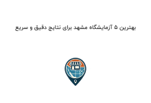 بهترین ۵ آزمایشگاه مشهد برای نتایج دقیق و سریع