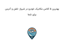 بهترین 5 کلاس مکانیک خودرو در شیراز: تلفن و آدرس برای شما