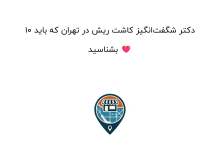 10 دکتر شگفتانگیز کاشت ریش در تهران که باید بشناسید ❤️