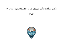 10 دکتر شگفتانگیز تزریق ژل در لاهیجان برای سال 1404!