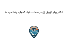 ۱۰ دکتر برتر تزریق ژل در سعادت آباد که باید بشناسید!