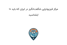 10 مرکز فیزیوتراپی شگفتانگیز در ایران که باید بشناسید!