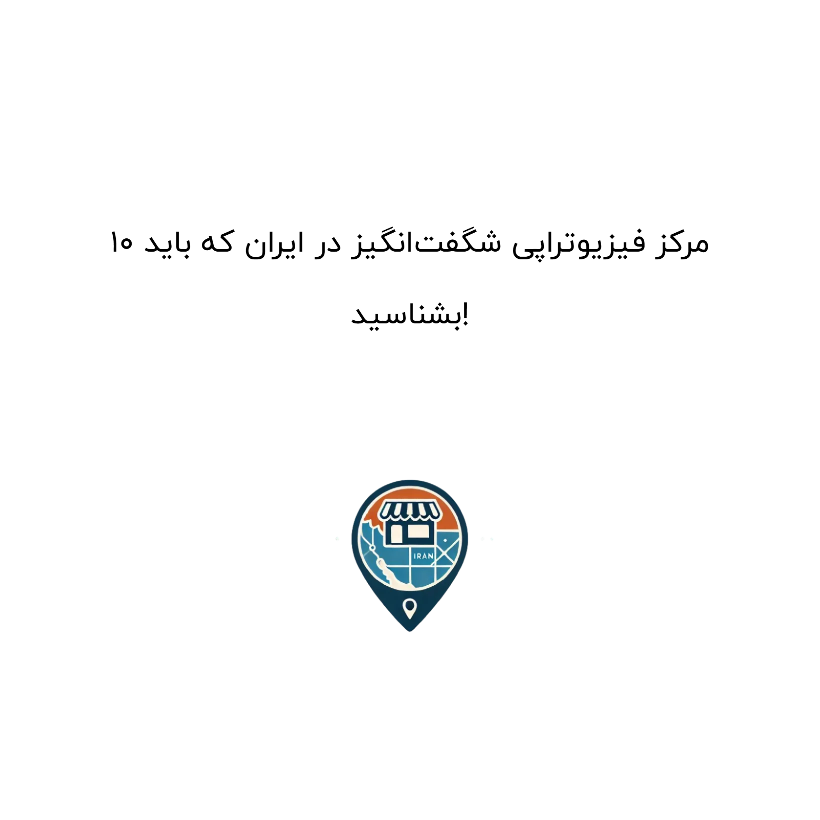 10 مرکز فیزیوتراپی شگفتانگیز در ایران که باید بشناسید!