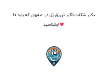 10 دکتر شگفتانگیز تزریق ژل در اصفهان که باید بشناسید!❤️