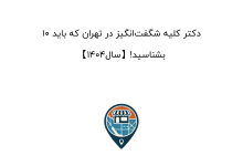 10 دکتر کلیه شگفتانگیز در تهران که باید بشناسید!【سال1404】