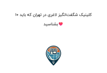 10 کلینیک شگفتانگیز لاغری در تهران که باید بشناسید❤️