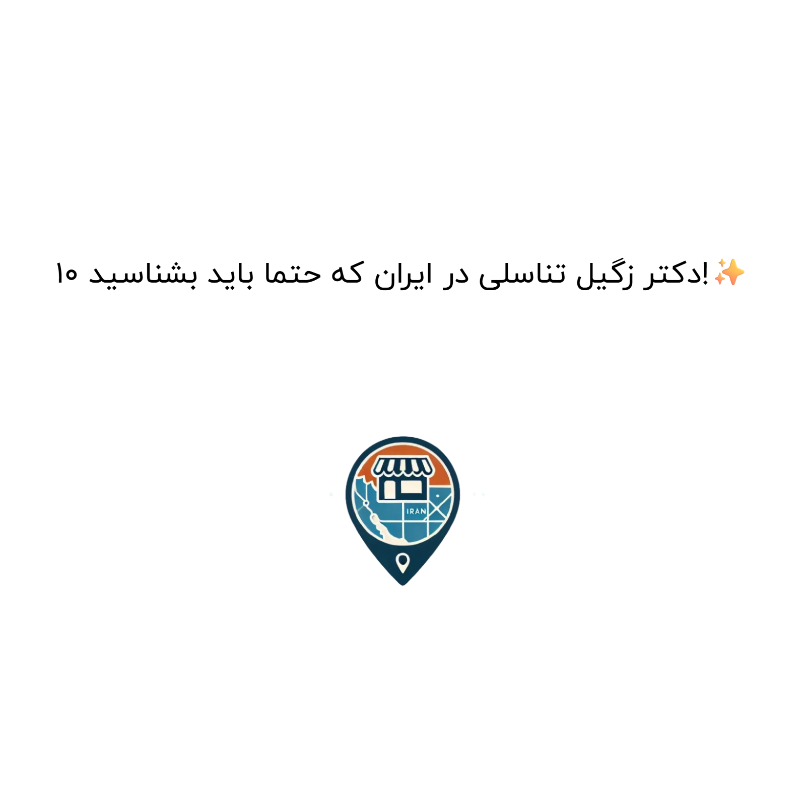 10 دکتر زگیل تناسلی در ایران که حتما باید بشناسید!✨